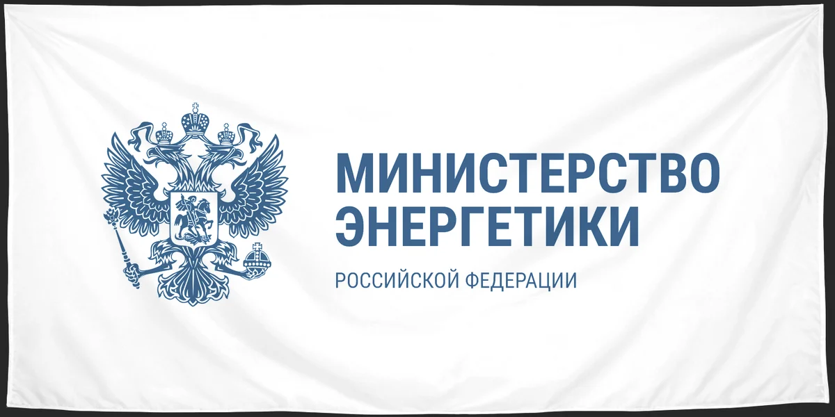 Флаг: Министерство энергетики Российской Федерации